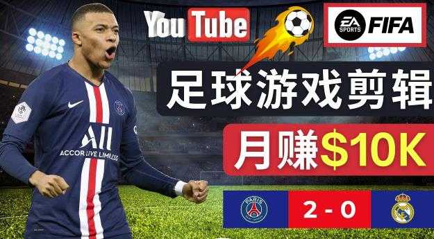 图片[1]-通过FIFA 23游戏赚钱的方法，编辑足球类Youtube视频，轻松月赚过万美元-课程网