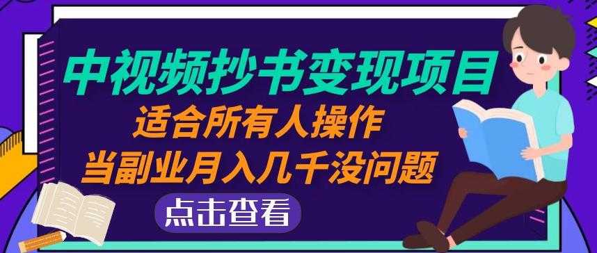 黄岛主中视频抄书变现项目：适合所有人操作，当副业月入几千没问题！-课程网