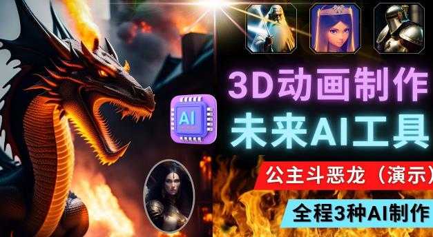 图片[1]-利用未来Ai工具LeiaPix，静态图转换3D动画，Lexica和Chat GPT制作精彩视频-课程网