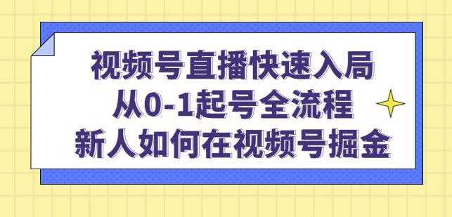 图片[1]-视频号直播快速入局：从0-1起号全流程，新人如何在视频号掘金-课程网