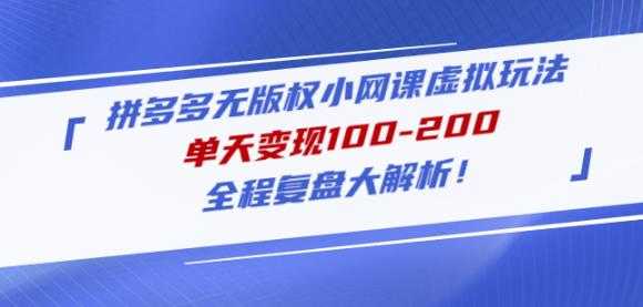 图片[1]-黄岛主拼多多无版权小网课虚拟玩法，单天变现100-200，全程复盘大解析！-课程网