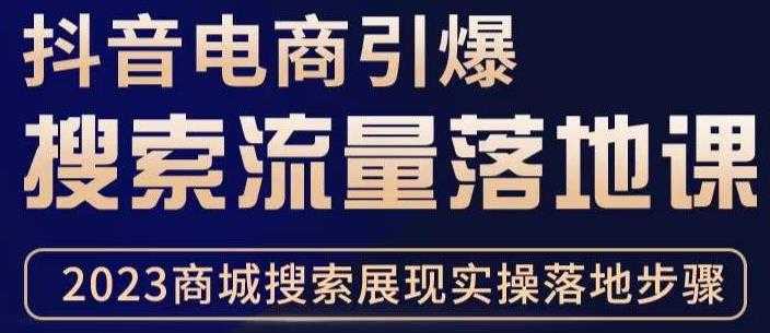 图片[1]-抖音商城流量运营商品卡流量，获取猜你喜欢流量玩法，不开播，不发视频，也能把货卖出去-课程网