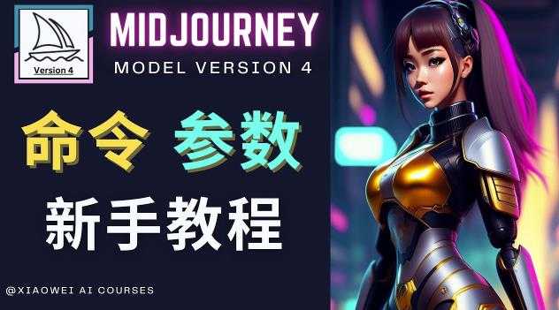 图片[1]-Midjourney新手入门教程，轻松创作顶级图像，命令参数-新手教程-课程网