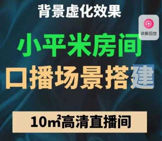 小平米口播画面场景搭建：10m高清直播间，背景虚化效果！-课程网