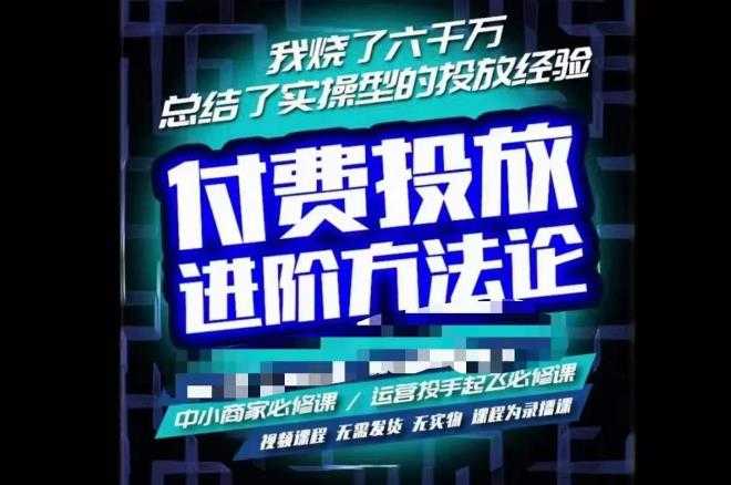 苏酒儿·抖音付费投放进阶课程，烧了六千万总结了实操型投放经验，运营投手起飞必修课-课程网