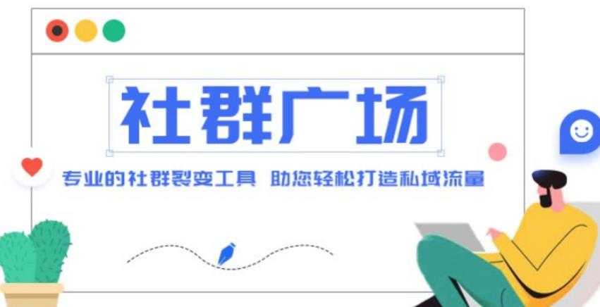 外面收费998的社群广场搭建教程，引流裂变自动化，助您轻松打造私域流量【源码+教程】-课程网