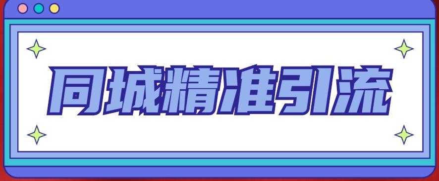 图片[1]-同城精准引流系列课程，1万本地粉胜过10万全网粉-课程网