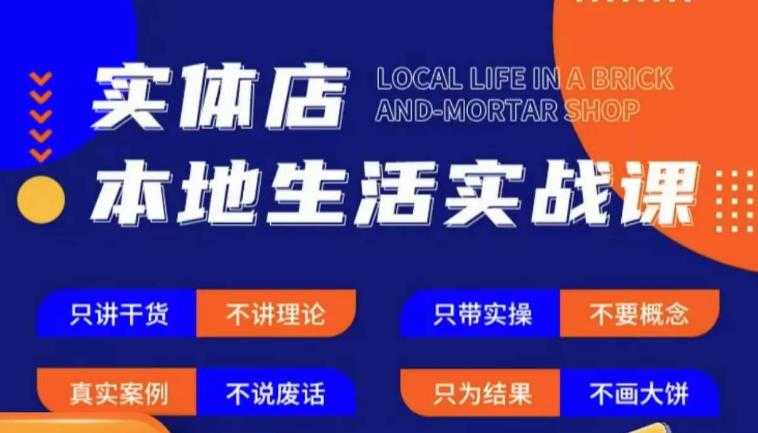 实体店本地生活实战课，只讲干货不讲理论，只带实操不要概念-课程网