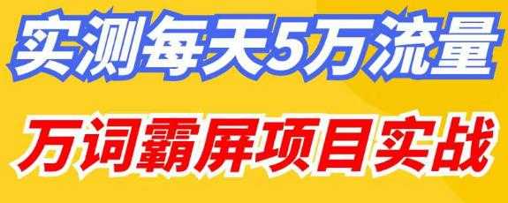 图片[1]-百度万词霸屏实操项目引流课，30天霸屏10万关键词-课程网