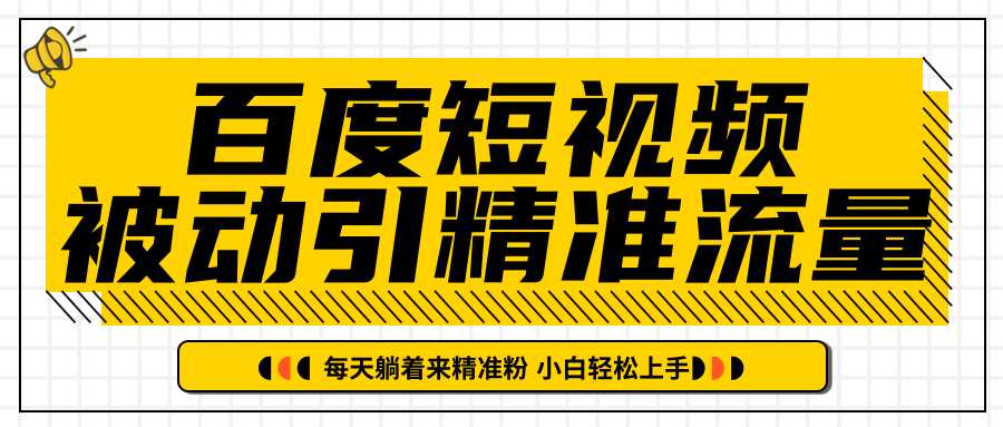 图片[1]-百度短视频被动引精准流量，每天躺着来精准粉，超级简单小白轻松上手-课程网