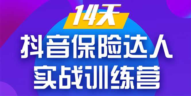 图片[1]-《14天抖音保险达人实战训练营》从0开始-搭建账号-拍摄剪辑-获客到打造爆款-课程网