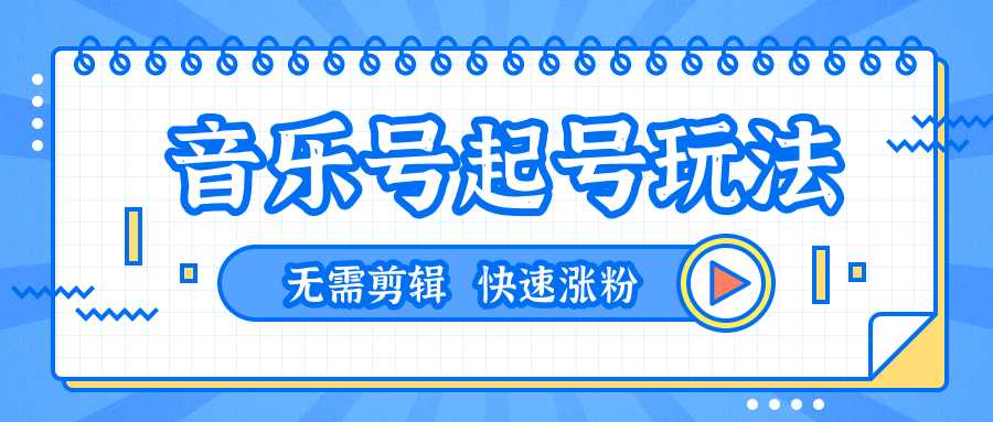 图片[1]-全网最吊音乐号起号玩法，一台手机即可搬运起号，无需任何剪辑技术（共5个视频）-课程网