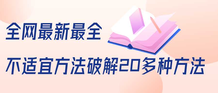 图片[1]-抖商6.28全网最新最全抖音不适宜方法破解20多种方法（视频+文档）-课程网