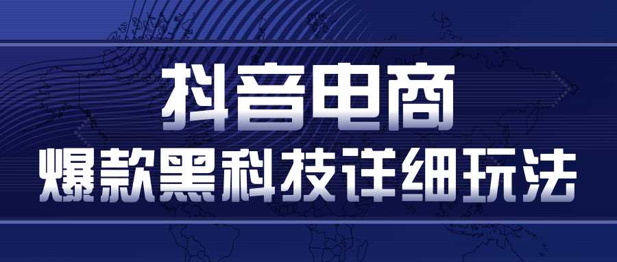 图片[1]-抖音电商爆款黑科技详细玩法，抖音暴利卖货的几种玩法，多号裂变连怼玩法-课程网