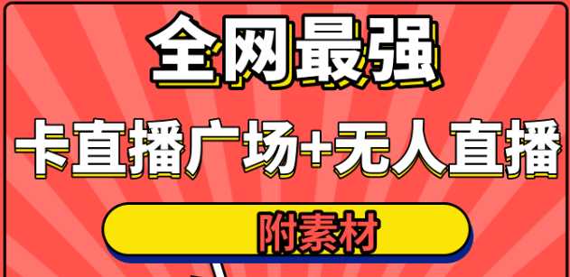 全网最强卡直播广场必爆技术＋手表直播素材＋无人直播素材＋无人直播多开！-课程网