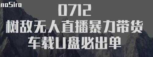 树敌‮习研‬社抖音无人直播暴力带货车载U盘必出单，单号单日产出300纯利润-课程网