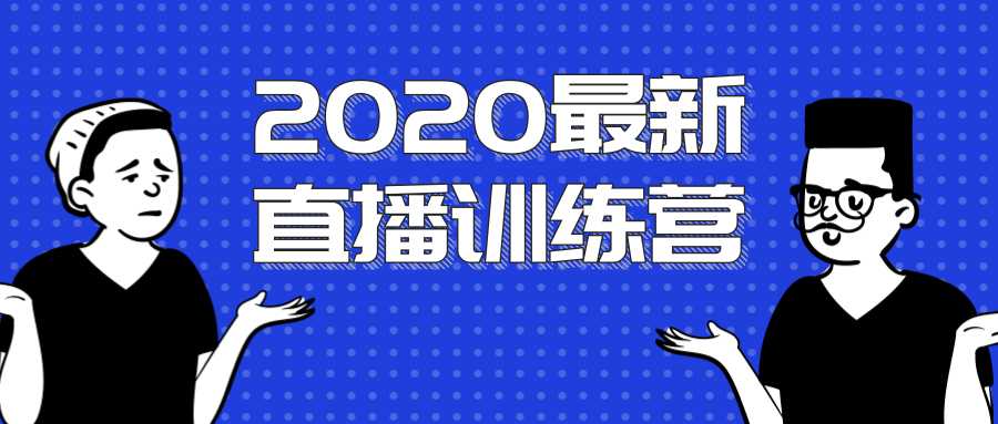 2020最新陈江雄浪起直播训练营，一次性将抖音直播玩法讲透，让你通过直播快速弯道超车-课程网