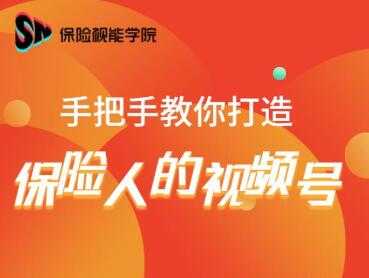 保险视能学院：手把手教你打造保险人的视频号【视频课程】-课程网