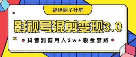 影视号混剪变现3.0，抖音混剪月入3W+吸金套路价值1280-课程网