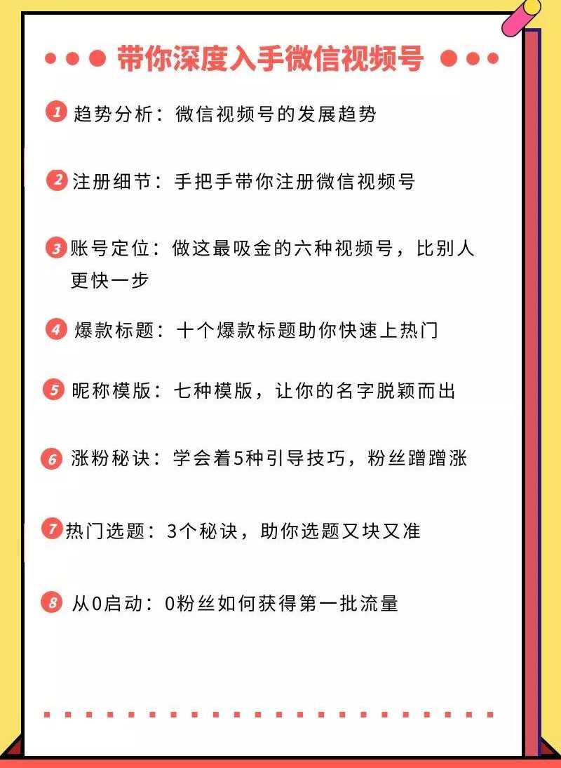 图片[2]-视频号运营实战课，带你深度入手微信视频号1.0，从0粉丝开始快速涨粉变现-课程网