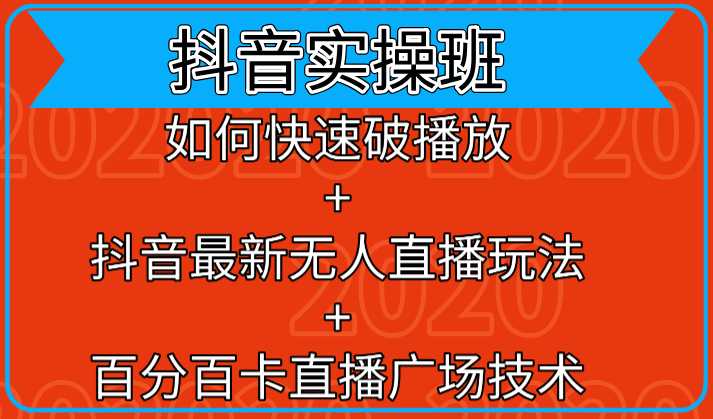 抖音实操班：如何快速破播放+抖音最新无人直播玩法+百分百卡直播广场技术-课程网