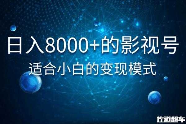 佐道超车暴富系列课：日入8000+的抖音影视号，适合小白的变现模式-课程网