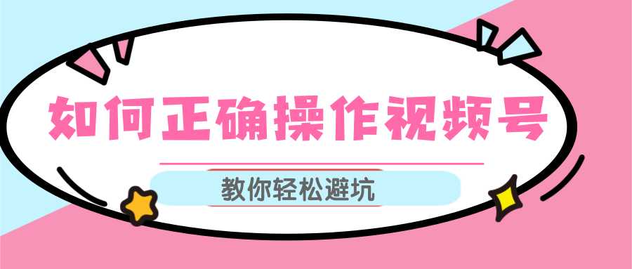 视频号运营推荐机制上热门及视频号如何避坑，如何正确操作视频号-课程网