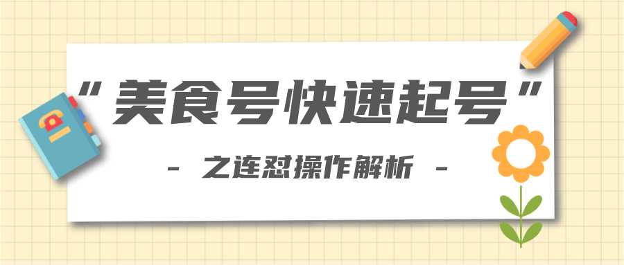 图片[1]-柚子教你新手也可以学会的连怼解析法，美食号快速起号操作思路-课程网