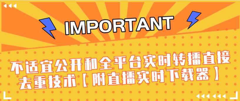 图片[1]-J总9月抖音最新课程：不适宜公开和全平台实时转播直接去重技术【附直播实时下载器】-课程网