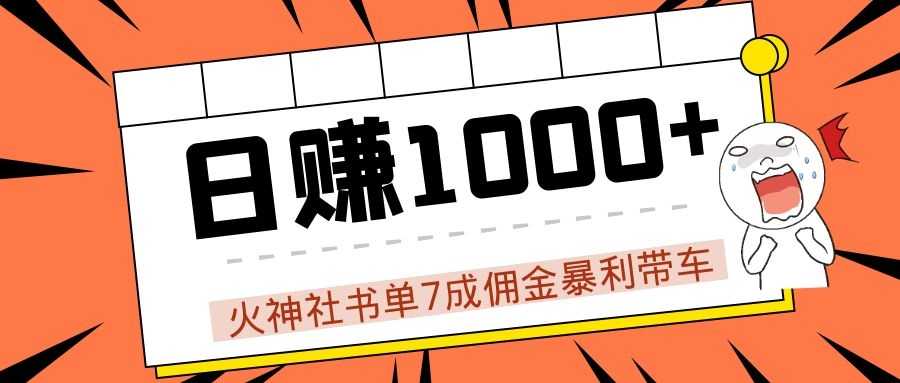 火神社书单7成佣金暴利带车，揭秘高手日赚1000+的套路，干货多多！-课程网