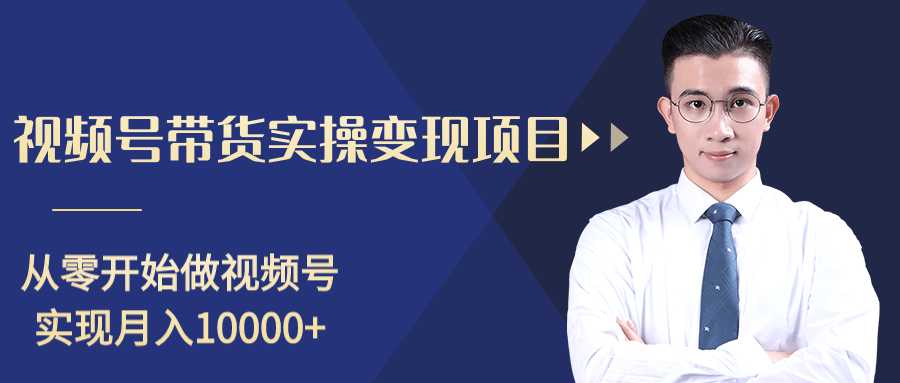 柚子分享课：微信视频号变现攻略，新手零基础轻松日赚千元-课程网