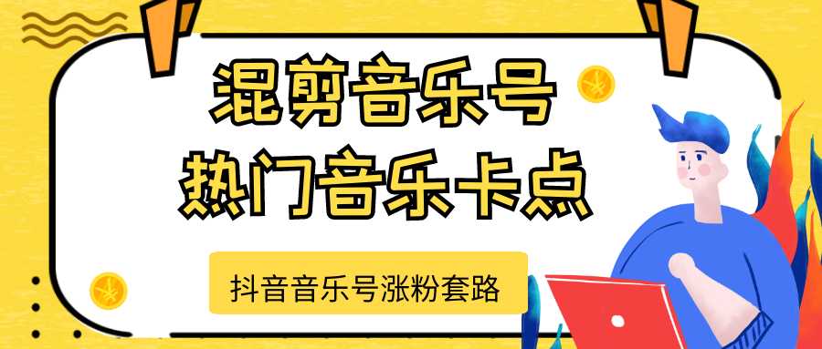 抖音音乐号涨粉套路，音乐号涨粉之混剪音乐号【热门音乐卡点】-课程网