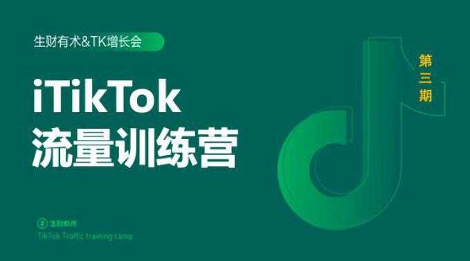 2020最新TikTok流量增长训练营（完结）附PPT-课程网