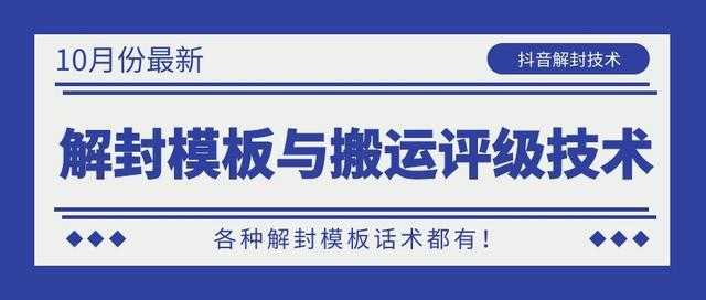 图片[1]-10月份最新抖音解封模板与搬运评级技术！各种解封模板话术都有！-课程网