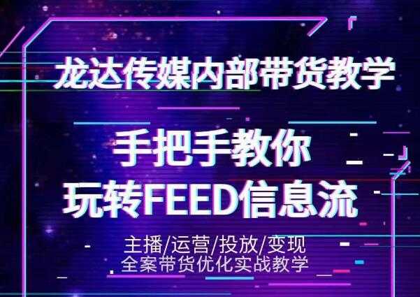 图片[1]-龙达传媒内部抖音带货密训营：手把手教你玩转抖音FEED信息流，让你销量暴增-课程网