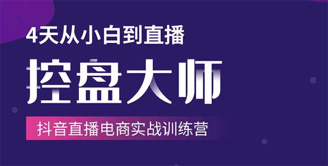 单场直播破百万-技法大揭秘，4天-抖音直播电商实战训练营-课程网