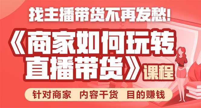 图片[1]-《手把手教你如何玩转直播带货》针对商家 内容干货 目的赚钱-课程网