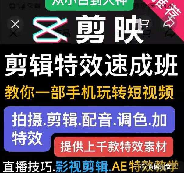 剪映剪辑特效速成班：教你一部手机玩转短视频，提供上千款特效素材-课程网