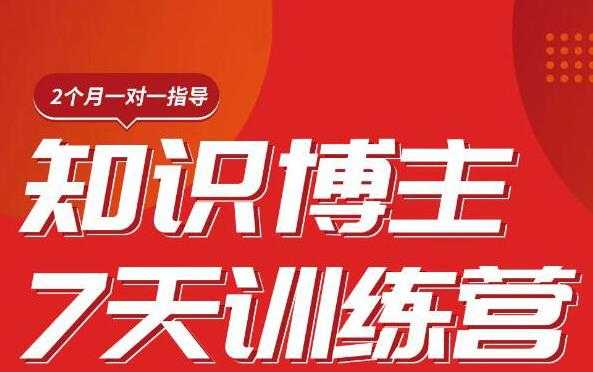 陈江雄知识博主7天训练营，从0开始学知识博主带货【视频课程】价值2480元-课程网