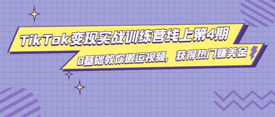 龟课·TikTok变现实战训练营线上第4期，0基础教你搬运视频，获得热门赚美金-课程网