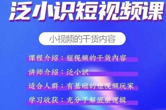 泛小识短视频课+电商课，短视频的干货内容-课程网