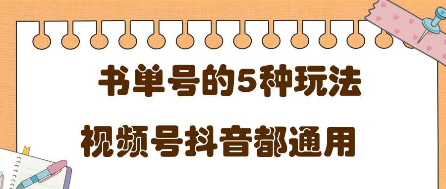 低成本创业项目，抖音，快手，视频号都通用的书单号5种赚钱玩法-课程网