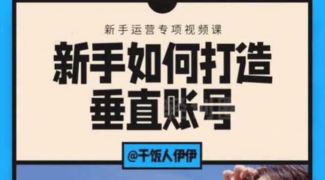 短视频课程：新手如何打造垂直账号，教你标准流程搭建基础账号（录播+直播)-课程网