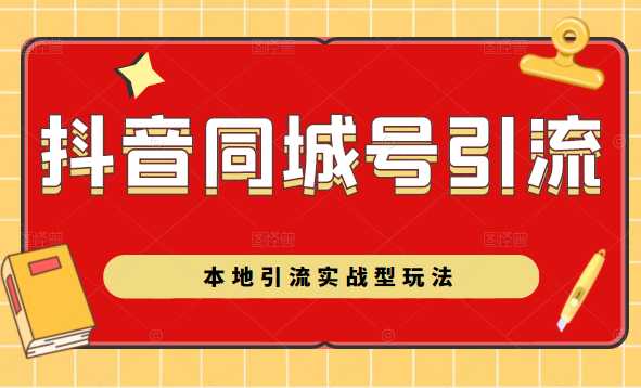 图片[1]-抖音同城号本地引流实战型玩法，带你深入了解抖音同城号引流模式-课程网