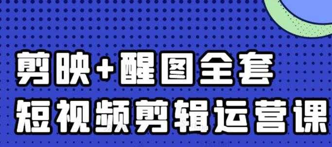 大宾老师：短视频剪辑运营实操班，0基础教学七天入门到精通-课程网