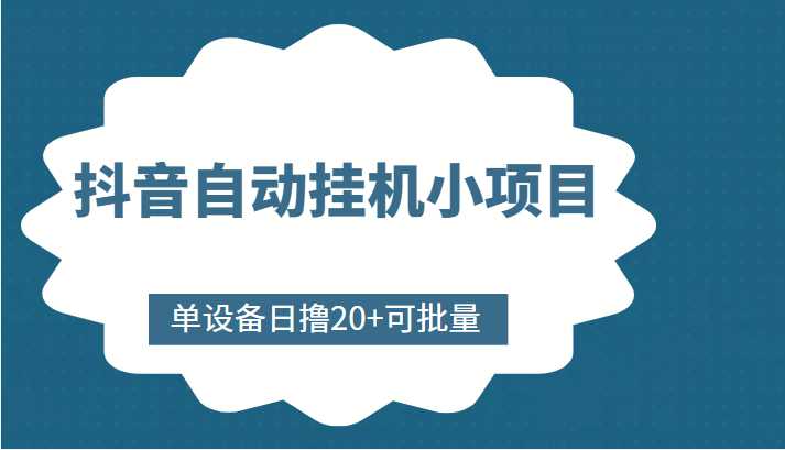 图片[1]-抖音自动挂机小项目，单设备日撸20+，可批量，号越多收益越大-课程网