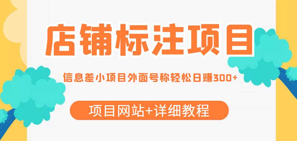 最近很火的店铺标注信息差项目，号称日赚300+(项目网站+详细教程)-课程网