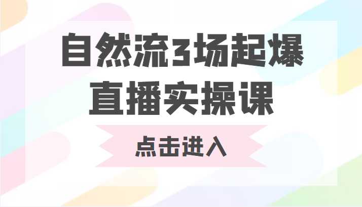 图片[1]-自然流3场起爆直播实操课 双标签交互拉号实战系统课-课程网