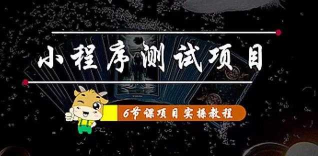 图片[1]-小程序测试项目：从星图、搞笑、网易云、实拍、单品爆破教你通过抖推猫小程序变现-课程网