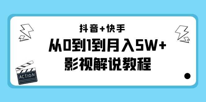 抖音+快手从0到1到月入5W+影视解说教程（更新11月份）-价值999元-课程网